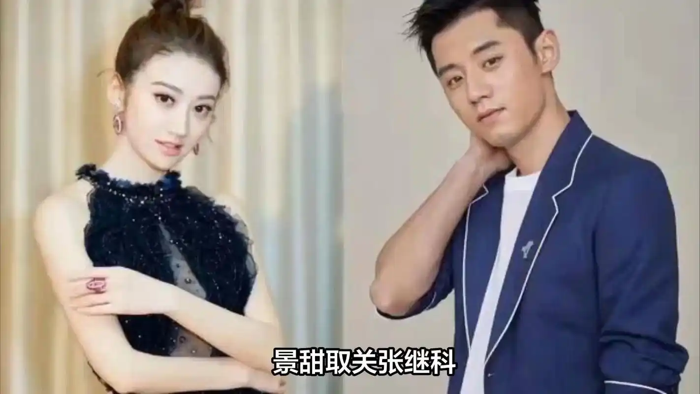 景甜取关了张继科