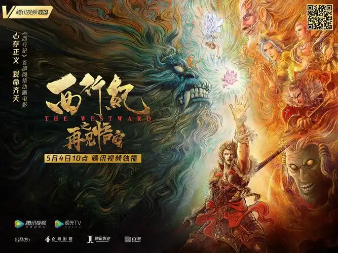 《西行纪之再见悟空》电影海报