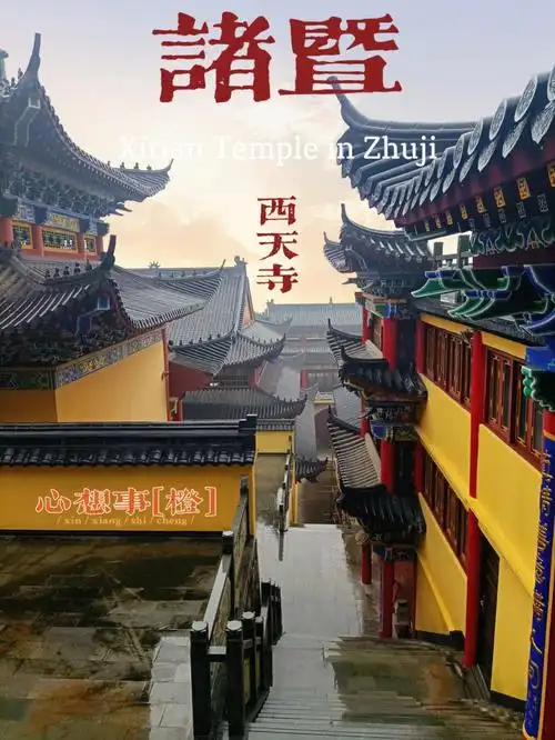 小众网红点西天寺