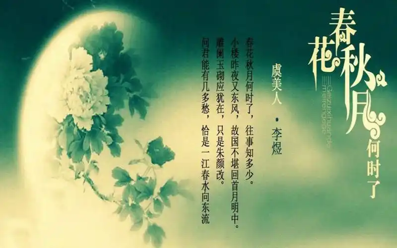 诗歌朗诵 《虞美人·春花秋月何时了》是五代十国时期南唐后主李煜在