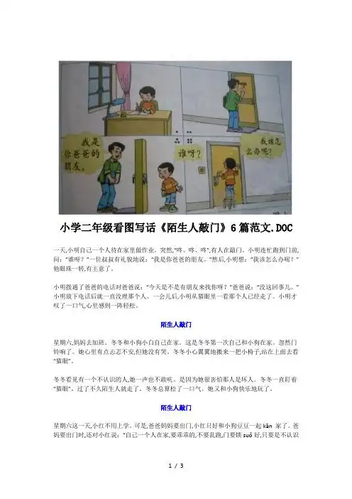 小学二年级看图写话《陌生人敲门》6篇范文.