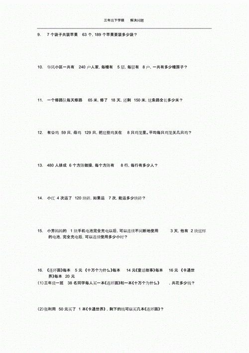 三年级数学下册解决问题-三年级解决问题.docx 8页