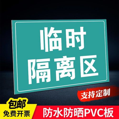 临时隔离区标识牌贴纸不聚集不串门戴口罩勤洗手不信谣不传谣勤洗