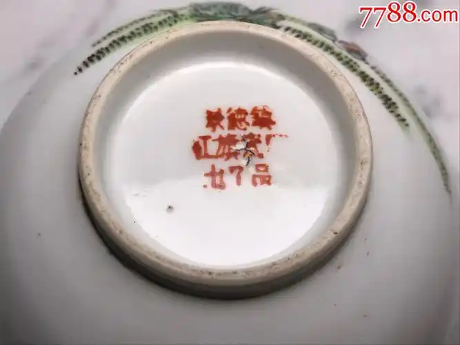解放初景德镇红旗瓷厂粉彩竹林人物碗