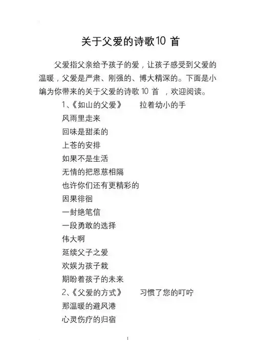 关于父爱的诗歌10首有关父爱的诗歌.doc 9页