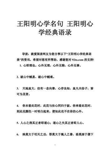 王阳明心学名句王阳明心学经典语录doc35页