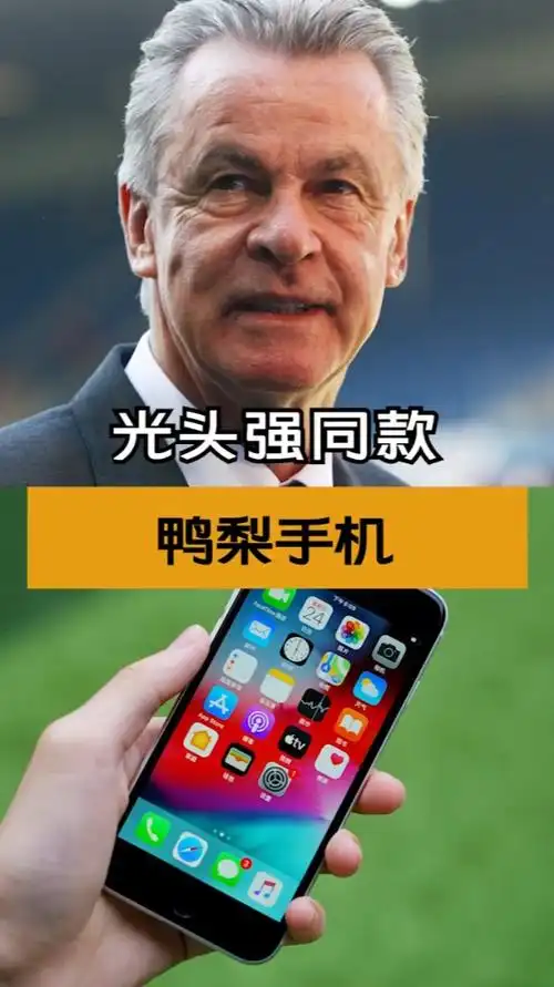 光头强同款鸭梨手机