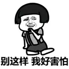别这样我好害怕_害怕_这样表情