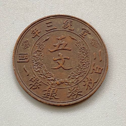 大清铜币 宣统三年五文 十文铜元铜币 古玩古钱币铜板收藏价值高