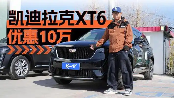 豪华品牌直降10万,凯迪拉克xt6到手多少钱? | kentv