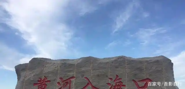 黄河入海口石碑 摄影/吾影吾行