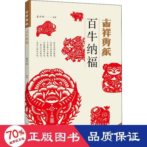 吉祥剪纸 百牛纳福 民间工艺  新华正版