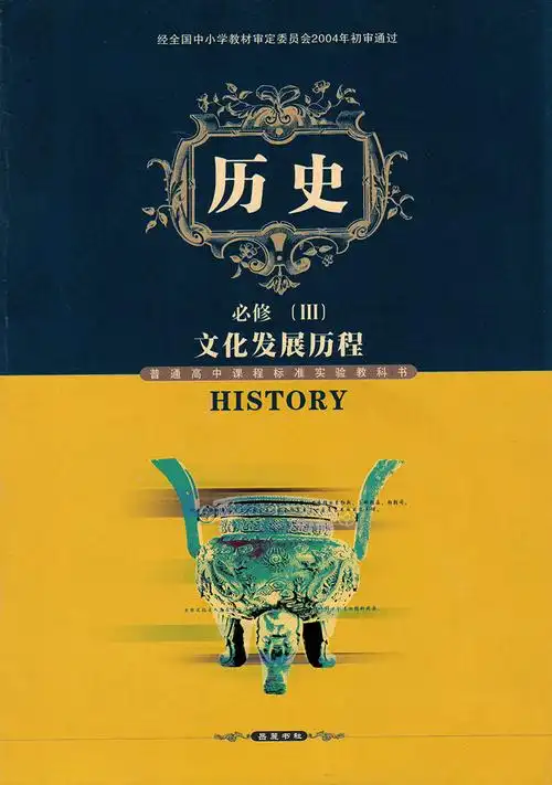 现货包邮2020岳麓版高中历史课本必修3教材必修三文化发展历史普通