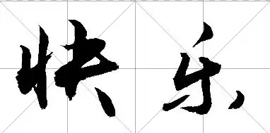 快乐二字行书怎样写法