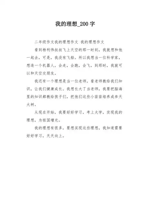 我的理想200字作文