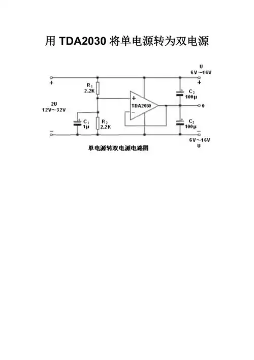 用tda2030将单电源转为双电源