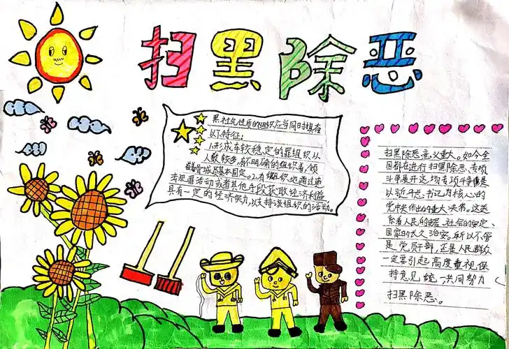 我们的手抄报之"扫黑除恶"