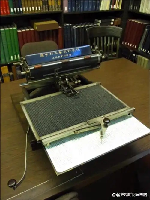 12万美元,林语堂发明的明快中文打字机与简易输入法 穿越时间