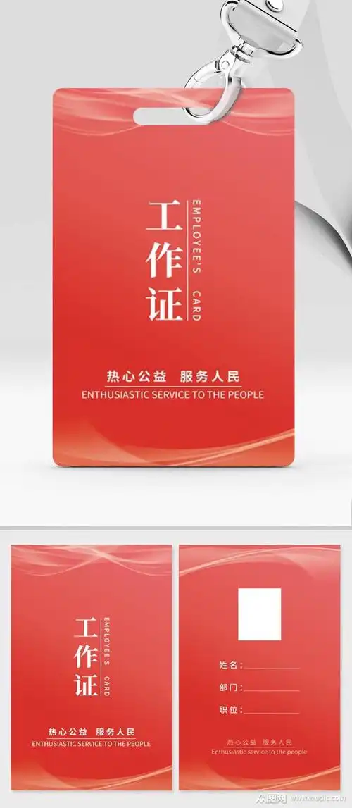 红色简约公益志愿者工作证模板下载-编号3392396-众图网
