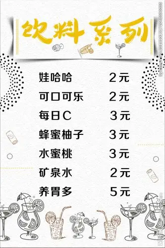 饮料价目表图片