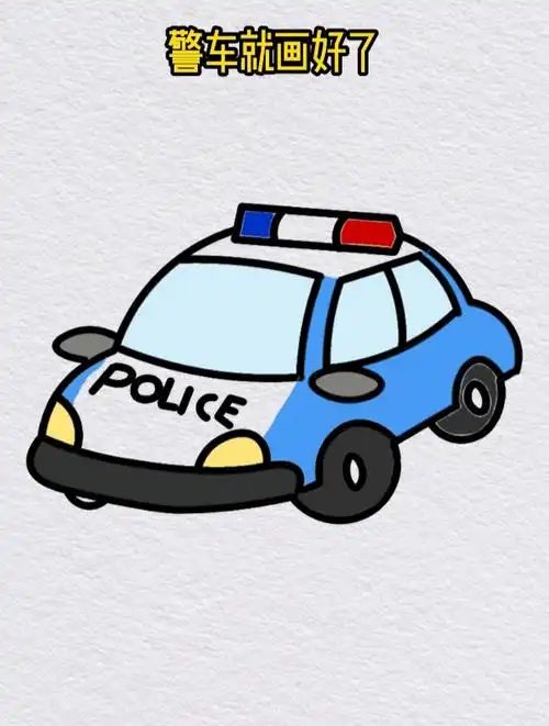 轻松几笔画一辆警车,警车简笔画