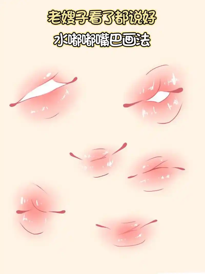 粉嘟嘟嘴巴画法.