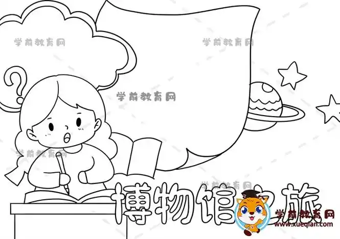 博物馆之旅手抄报