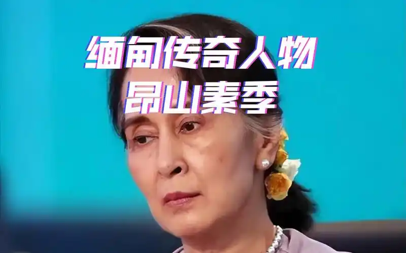 缅甸传奇任人物-昂山素季