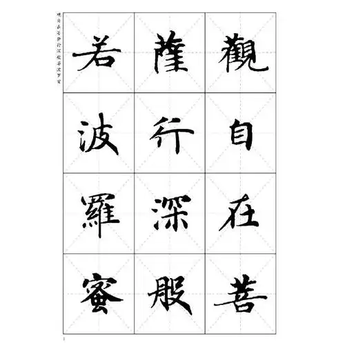 钟绍京楷书心经9787540131913河南美术出版社