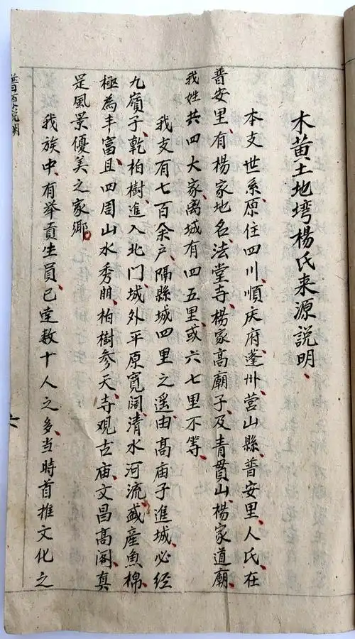 【族谱】贵州思南杨万元下一支杨氏家族 杨万元原住于营山县高庙子