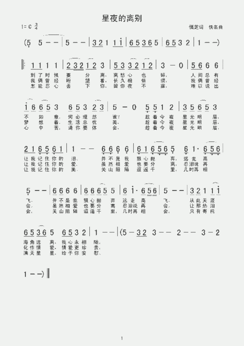 星夜的离别_歌谱简谱_哆来咪123曲谱网