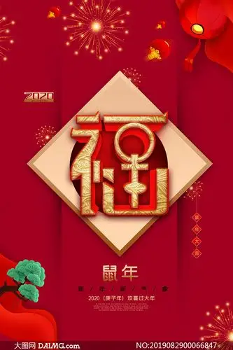 2020鼠年新气象喜庆海报psd源文件_大图网图片素材