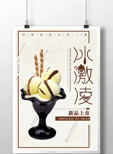 创意冰激淋海报设计图片