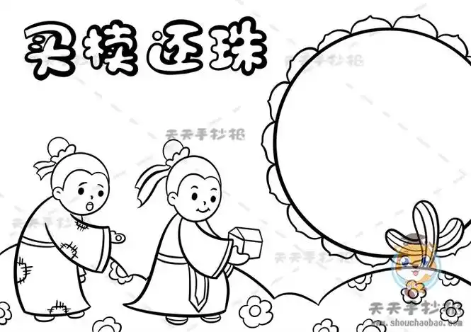 成语故事买椟还珠手抄报简单画法,怎么画一幅好看的买椟还珠手抄报