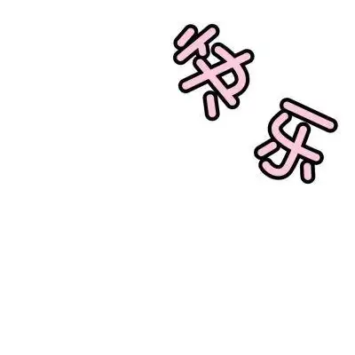 我们的爱情只有10厘米