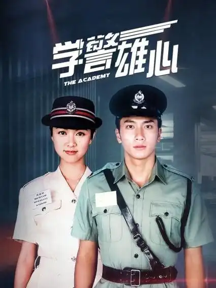 学警雄心