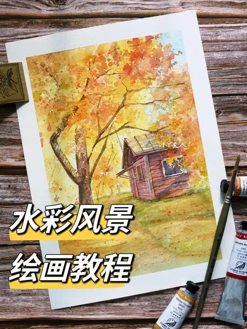 栖向温暖的秋天水彩风景教程附步骤