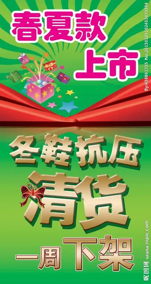 春夏款上市清货下架图片