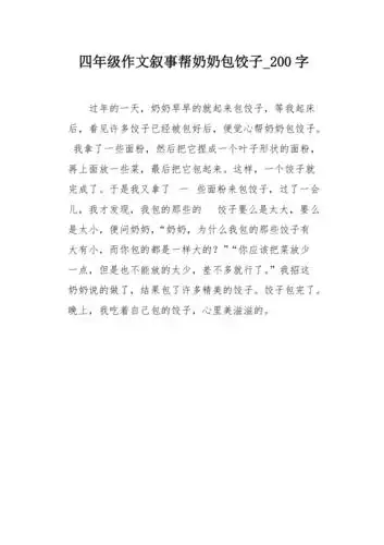 四年级作文叙事帮奶奶包饺子200字