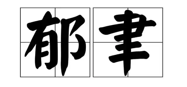 聿用在名字里的用意?起名字是好听重要还是含义重要?