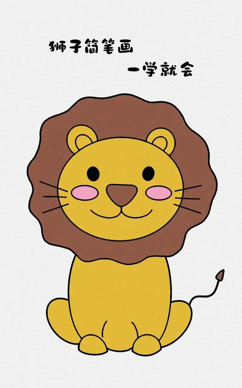 儿童创意美术《狮子》#简笔画 #儿童画 #狮子简笔画#一学就 - 抖音