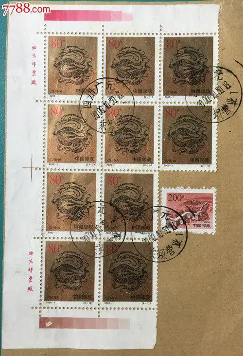 2000年龙票十枚信销