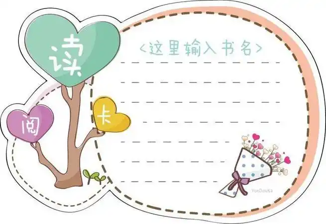 用卡纸做读书卡 怎样做读书卡 | 多想派