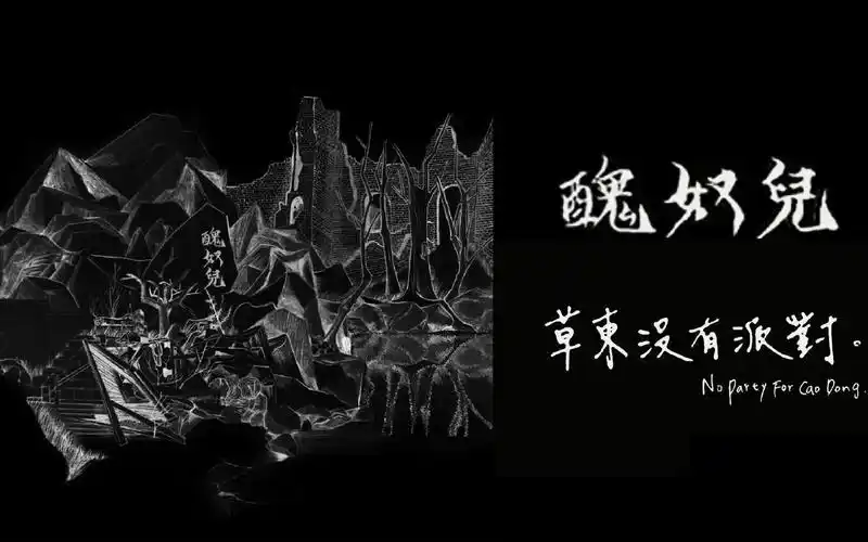 【草东没有派对】《丑奴儿》整轨专辑真无缝衔接_哔哩哔哩_bilibili