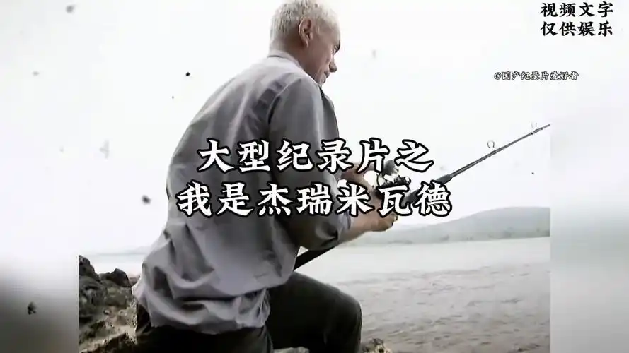 大型纪录片之我是杰瑞米瓦德