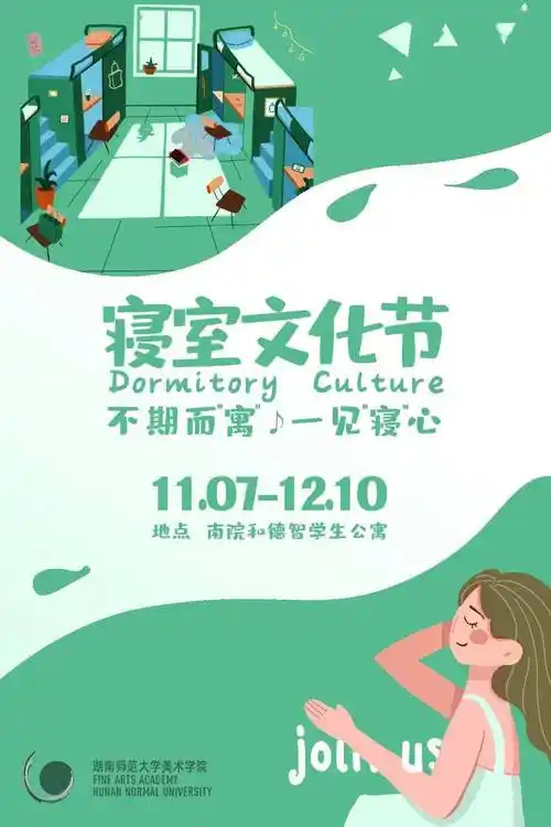 寝室文化节不期而寓一见寝心