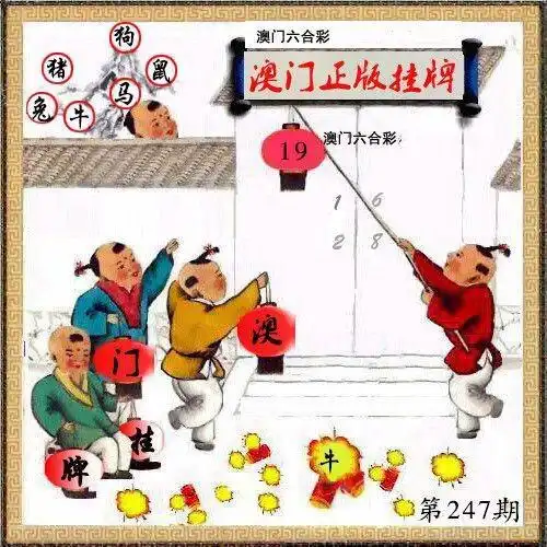 第247期澳门六合资料点击查看