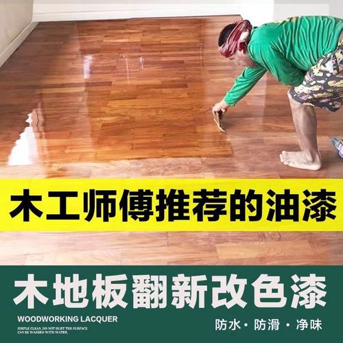 高硬度木地板改色翻新专用漆老旧实木改造修复复合地板清漆油漆