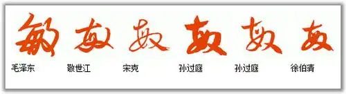 敏的草书怎么写