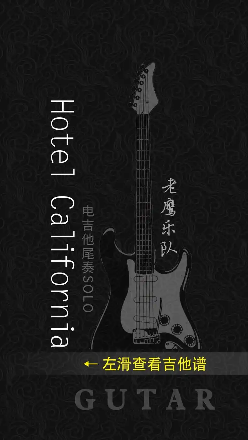 加州旅馆尾奏solo谱分享#吉他谱 #电吉他solo #电吉 - 抖音